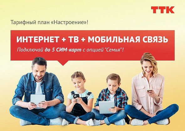 Новый тарифный план «Настроение» от ТТК: новые возможности для жителей Серова