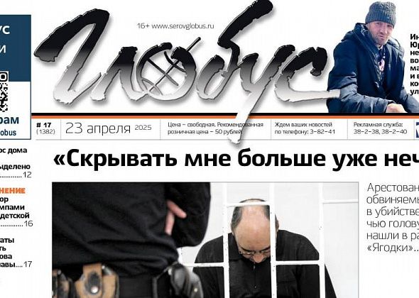 Свежий «Глобус»: убийство женщины с ребенком, полномочия Василия Сизикова на посту главы
