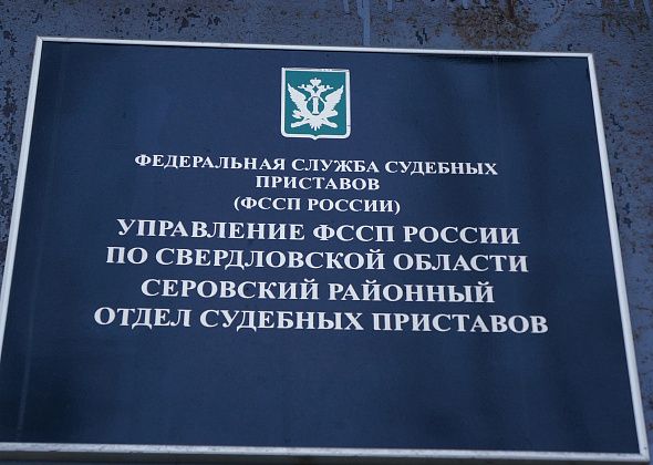 В Серове приставы провели акцию и обнаружили 15 должников