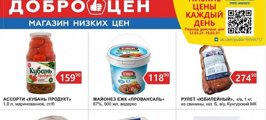 Низкие цены, высокое качество – в магазине «Доброцен»!