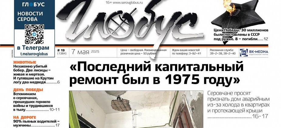 Свежий «Глобус»: неаварийная разваливающаяся двухэтажка, цена Победы в ВОВ, встречи с дикими животными