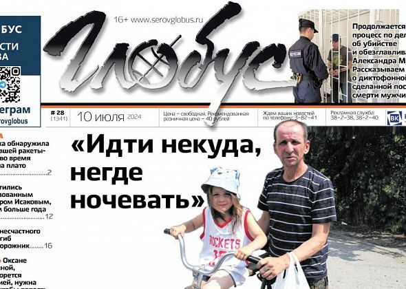 Свежий «Глобус»: многодетные погорельцы, прощание с мобилизованным серовчанином, гибель на РЖД 