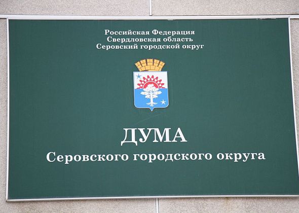 Дума Серова начинает очно отчитываться о работе. Сегодня депутаты пообщаются с жителями поселка Энергетиков