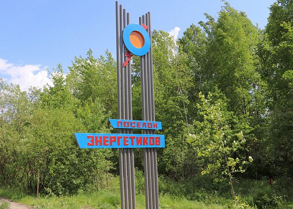 Уличное освещение у обелиска в поселке Энергетиков планируют сделать в 2020 году