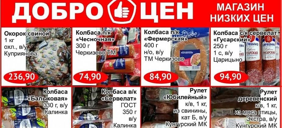 Низкие цены и качественные продукты в магазине «Доброцен»!