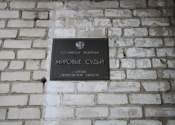 Работник Серовского райсуда рекомендована на должность мирового судьи