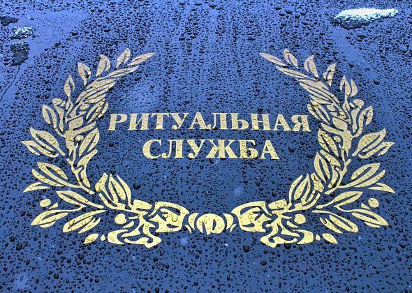Размер пособия на погребение граждан в Серове вырос на 914 рублей