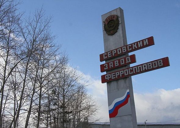 ЧЭМК: зарплата работников Серовского завода ферросплавов вырастет на 22%. В среднем