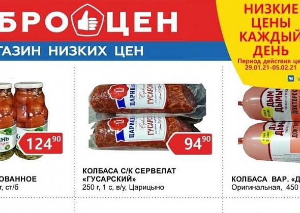 Низкие цены каждый день в магазине «Доброцен»!