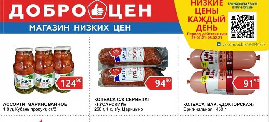 Низкие цены каждый день в магазине «Доброцен»!