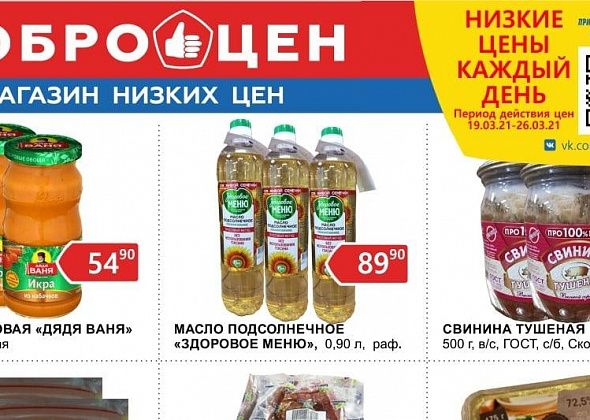 В магазине «Доброцен» каждый день низкие цены и качественные продукты!