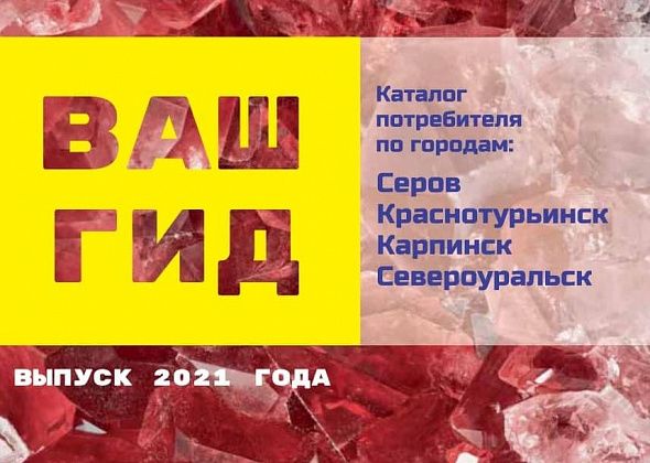 Справочник потребителя «Ваш гид 2021»: онлайн версия