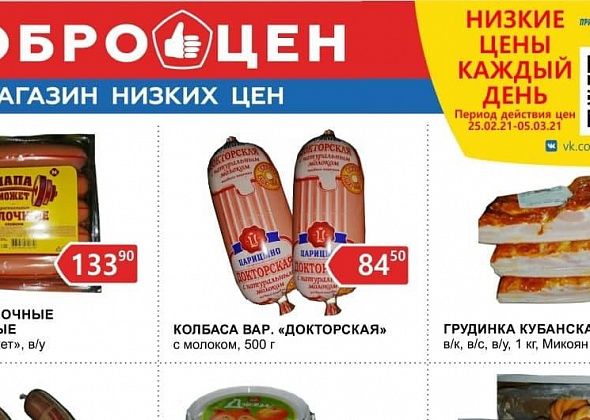 В магазине «Доброцен» большой выбор качественных продуктов по низким ценам 