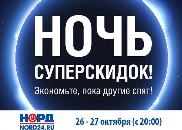 Ночи суперскидок в НОРДе! Экономьте, пока другие спят!