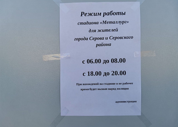 Рядовым жителям Серова разрешили заниматься на реконструированном стадионе 4 часа в сутки