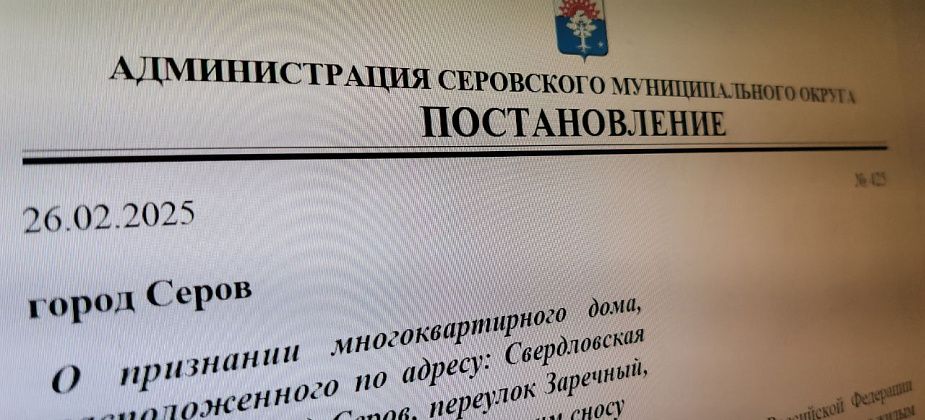 Власти признали аварийными два дома в Серове и Филькино