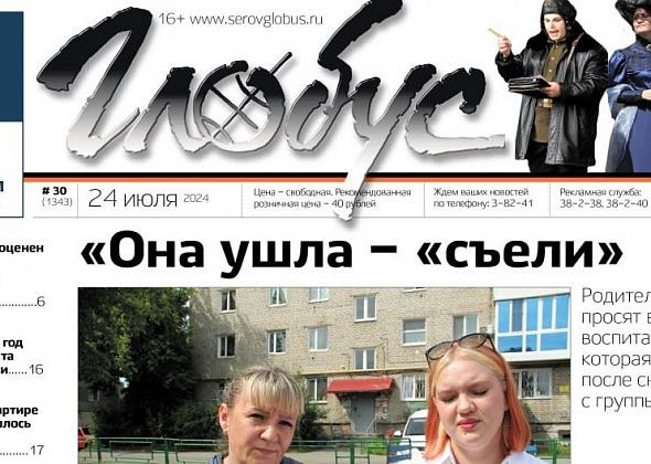Свежий «Глобус»: родители ратуют за воспитателя, серовчане отметили 130-летие города, пенсионеров топит – сверху и снизу