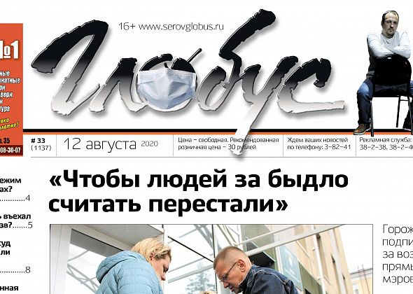 Свежий «Глобус»: серовчане – за прямые выборы мэров, интервью с главным режиссером театра и «Кросс нации» во время пандемии