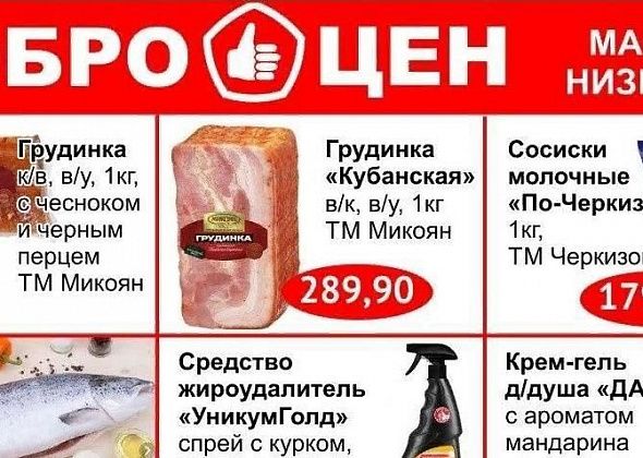 В магазине «Доброцен» всегда низкие цены!