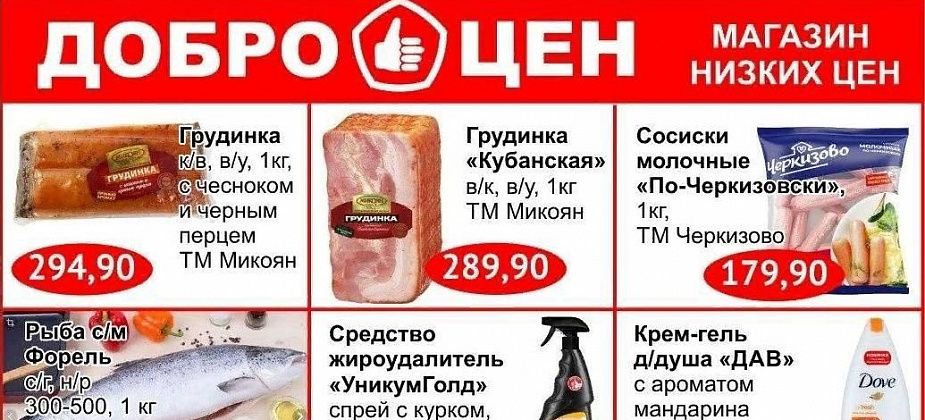 В магазине «Доброцен» всегда низкие цены!