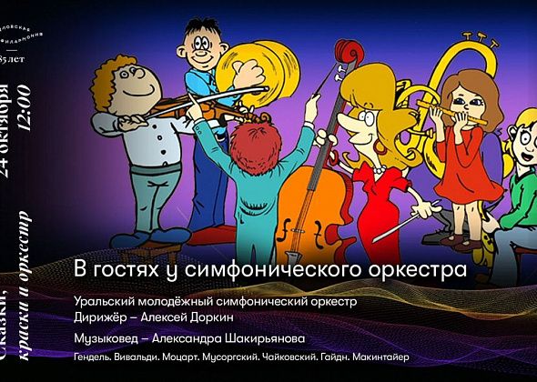 Серовчан приглашают на детскую программу «В гостях у симфонического оркестра»