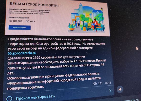 Глава попросил серовчан активнее выбирать объекты для благоустройства. Сейчас не хватает 15 тысяч голосов