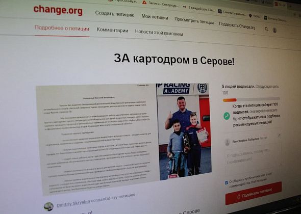 Опубликована петиция "ЗА картодром в Серове!"