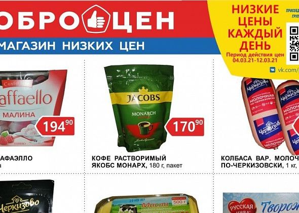 Большой выбор качественных продуктов по низким ценам в магазине «Доброцен»