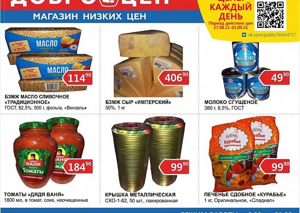 Ежедневно в магазине "Доброцен" - качественные продукты и низкие цены