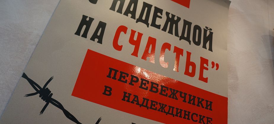 "Верил, что станет жить лучше"... В Серове открылась выставка памяти "перебежчиков"