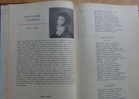 Константин Батюшков: «… для муз дышал недаром»