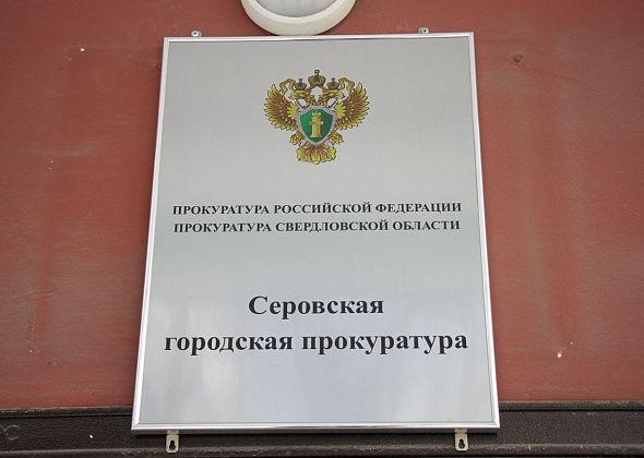 Главного редактора газеты одного из предприятий Серова восстановили в должности через суд