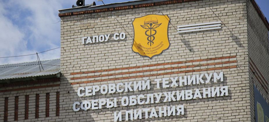 В Серовском техникуме сферы обслуживания и питания откапиталят спортзал и душевые с раздевалками