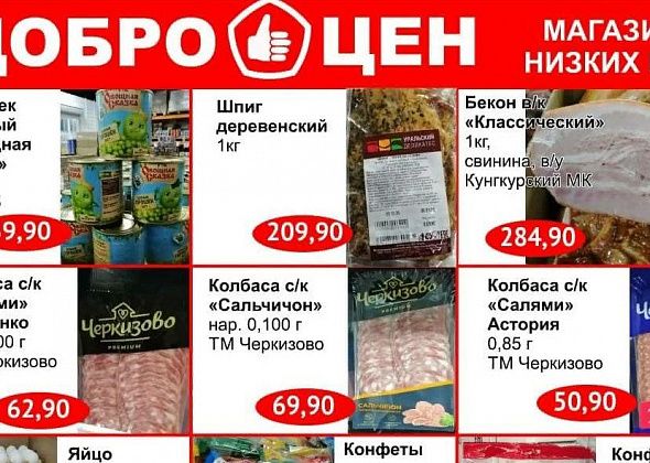 Качественные продукты, выгодные покупки для серовчан в магазине «Доброцен»