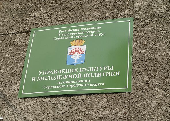 Управление культуры Серова решило заплатить "коммуналку" за другую организацию?..